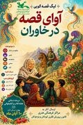 «لیگ قصه‌گویی آوای قصه در خاوران» آغاز شد