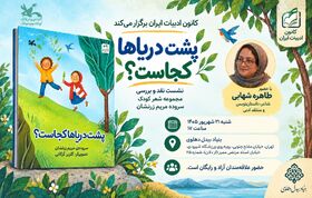 «پشت دریاها کجاست؟» در بوته نقد