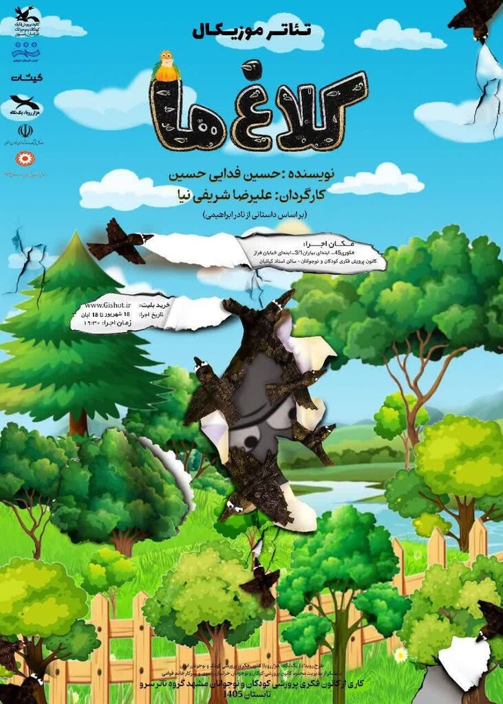 نمایش «کلاغ‌ها» در مشهد روی صحنه می‌رود