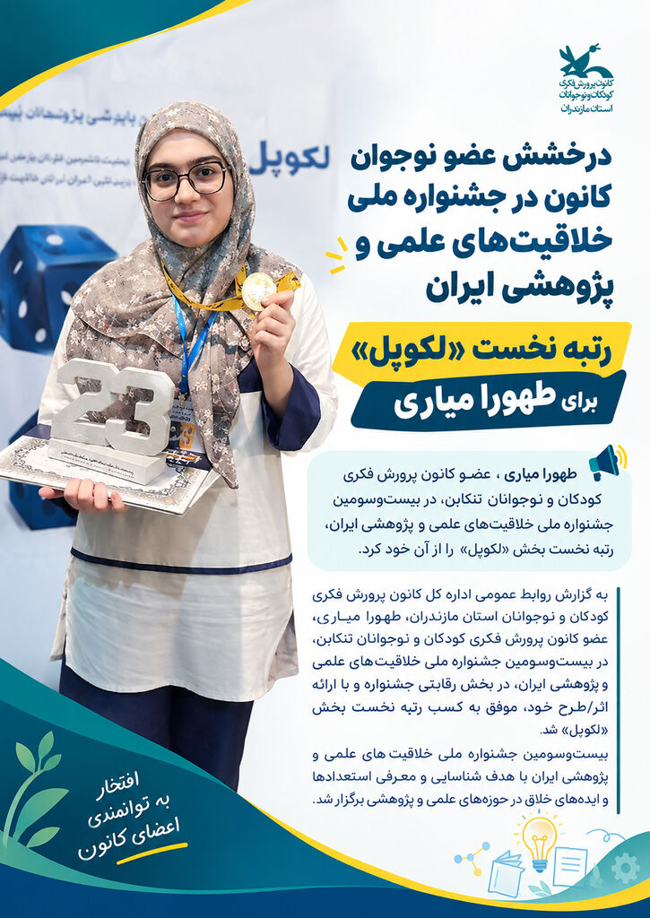 درخشش عضو نوجوان کانون مازندران در جشنواره ملی؛ طهورا میاری بر سکوی نخست «لکوپل» ایستاد