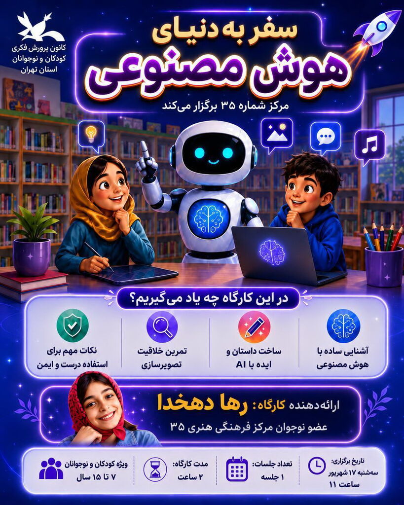 سفر کودکان و نوجوانان مرکز ۳۵ کانون به دنیای هوش مصنوعی