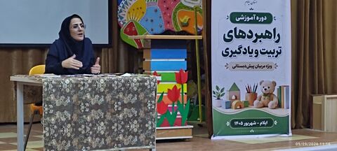 دوره آموزش راهبردهای تربیت و یادگیری ویژه مربیان پیش دبستانی در کانون ایلام در هفته دوم به روایت تصویر