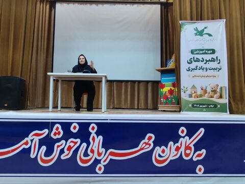 دوره آموزش راهبردهای تربیت و یادگیری ویژه مربیان پیش دبستانی در کانون ایلام در هفته دوم به روایت تصویر