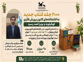 ۲۰۰۰ هزار جلد کتاب جدید به کتابخانه‌های کانون پرورش فکری کهگیلویه و بویراحمد رسید