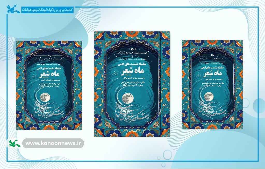 ماه شعر» در زنجان به شعر شفیعی کدکنی چهار مرکز کانون استان میزبان اعضای علاقهمند به ادبیات و شعر فارسی شدند