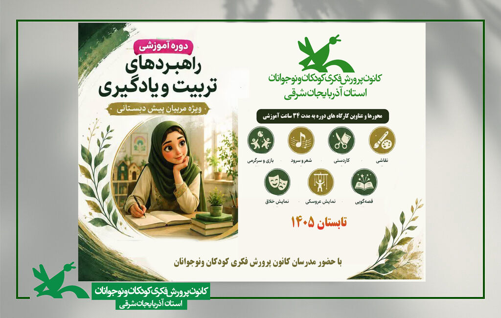 دوره تربیت مربی هشترود برگزاری دوره آموزشی «راهبردهای تربیت و یادگیری» ویژه مربیان پیشدبستانی در کانون هشترود