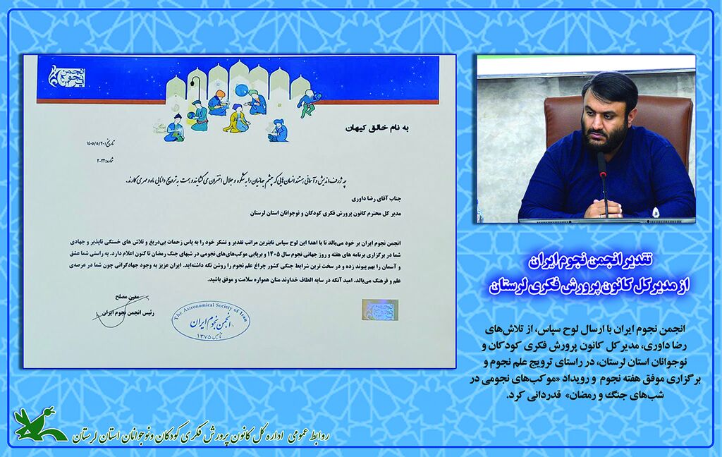 تقدیرانجمن نجوم ایران از مدیرکل کانون لرستان انجمن نجوم ایران از مدیرکل کانون پرورش فکری لرستان تقدیر کرد