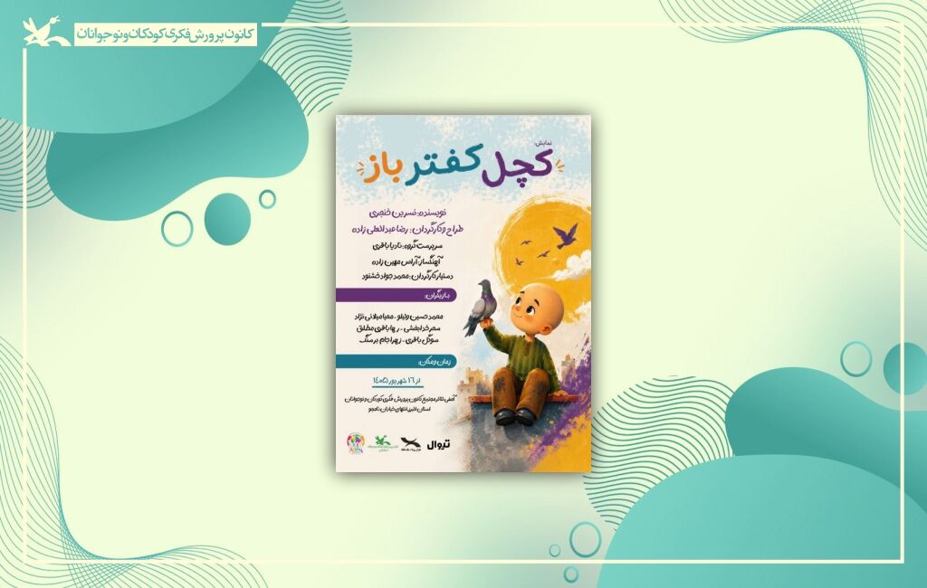 پوستر نمایش کچل کفترباز - البرز نمایش «کچل کفترباز» در کرج روی صحنه رفت