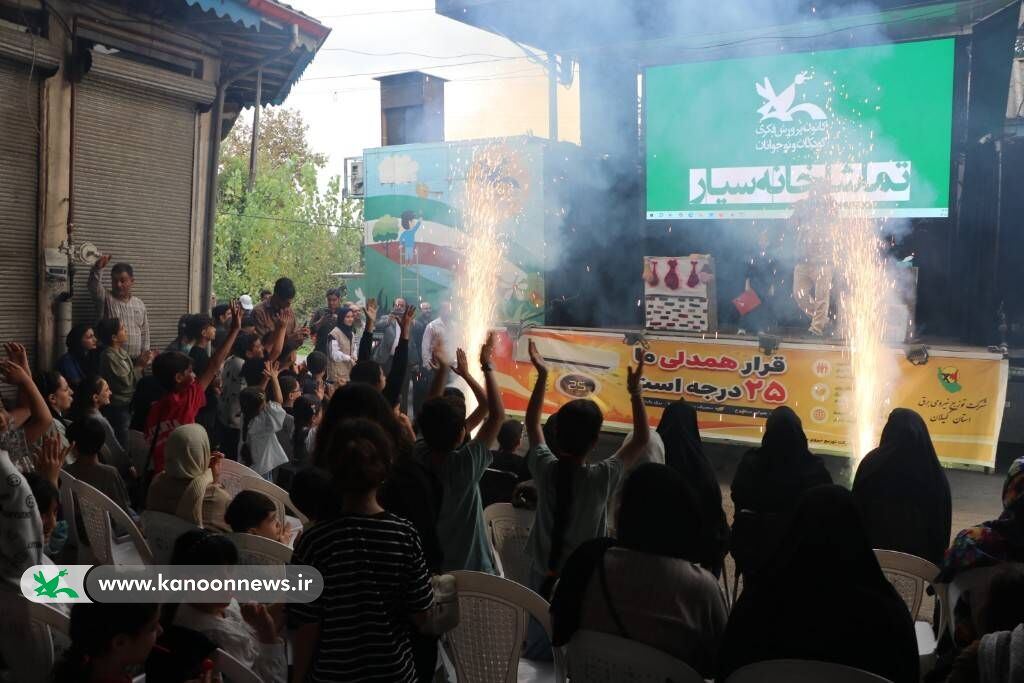 تماشاخانه سیار کانون در گیلان/ هنرمندان، آش‌سنگ را روی صحنه ‌بردند