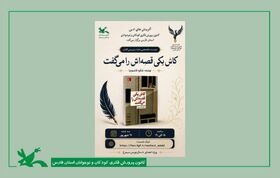واکاوی رمان شکوه قاسم‌نیا در جمع نوجوانان فارس