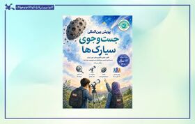 رتبه دوم کشفیات علمی کشور با ثبت ۸ کشف اولیه در پویش جست و جوی سیارک های تابستان ۱۴۰۵