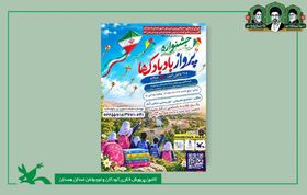 جشن بادبادک‌ها به مناسبت پایان تابستان در همدان برگزار می‌شود