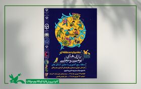 جشنواره بازی‌های بومی، محلی منطقه ۵ کشور به میزبانی خراسان جنوبی برگزار می‌شود