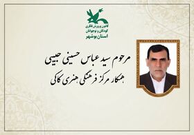 کانون استان بوشهر در سوگ همکار مرکز کاکی نشست
