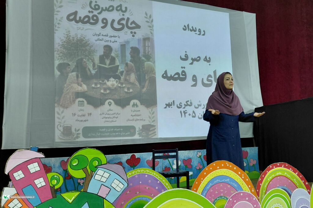از آسمان‌نمای زنجان تا «به صرف چای و قصه»؛ تابستانی پر از علم، شادی و خاطره در کانون ابهر