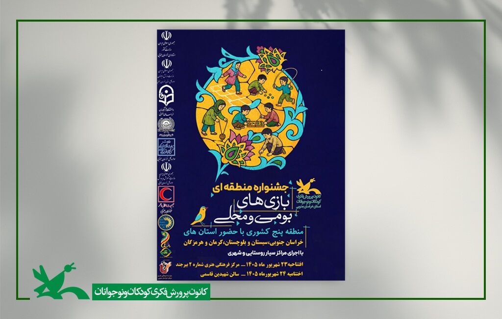 پوستر جشنواره بازی های بومی، محلی منطقه 5 کشور به میزبانی کانون خراسان جنوبی جشنواره بازیهای بومی، محلی منطقه ۵ کشور به میزبانی خراسان جنوبی برگزار میشود