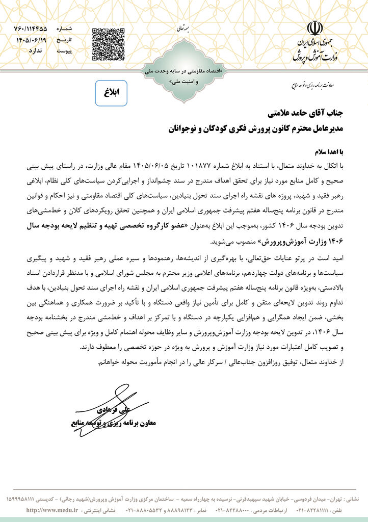 مدیرعامل کانون عضو کارگروه بودجه ۱۴۰۶ وزارت آموزش‌وپرورش شد