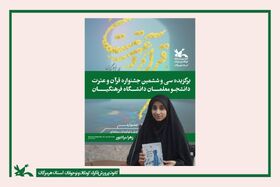 افتخارآفرینی عضو کانون پرورش فکری هرمزگان در مرحله استانی سی‌وششمین جشنواره قرآن و عترت دانشجومعلمان دانشگاه فرهنگیان