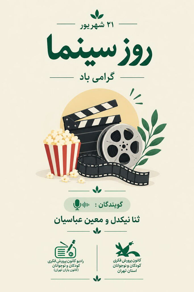 هم‌نشینی کلام و تصویر در دو پادکست کانون یاران استان تهران