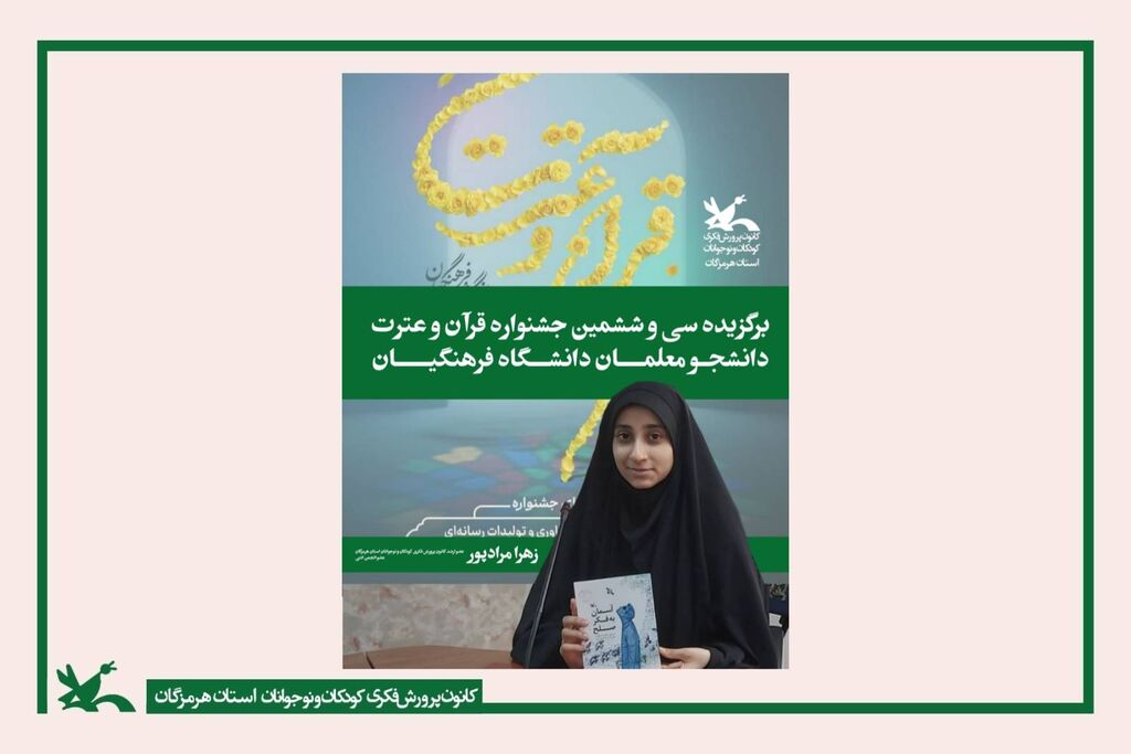 افتخارآفرینی عضو کانون پرورش فکری هرمزگان افتخارآفرینی عضو کانون پرورش فکری هرمزگان در مرحله استانی سیوششمین جشنواره قرآن و عترت دانشجومعلمان دانشگاه فرهنگیان