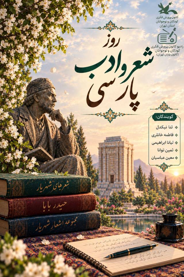 همنشینی کلام و تصویر در دو پادکست کانون یاران استان تهران