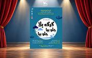 نمایش «گرگ‌بلا، جلو بیا جلو بیا» در خانه تئاتر توانش روی صحنه می‌رود
