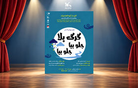 نمایش «گرگ‌بلا، جلو بیا جلو بیا» در خانه تئاتر توانش روی صحنه می‌رود