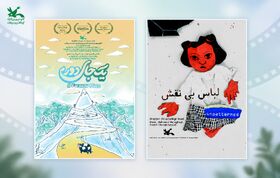 دو پویانمایی کانون به بخش مسابقه جشنواره فیلم‌های کودکان و نوجوانان راه یافتند