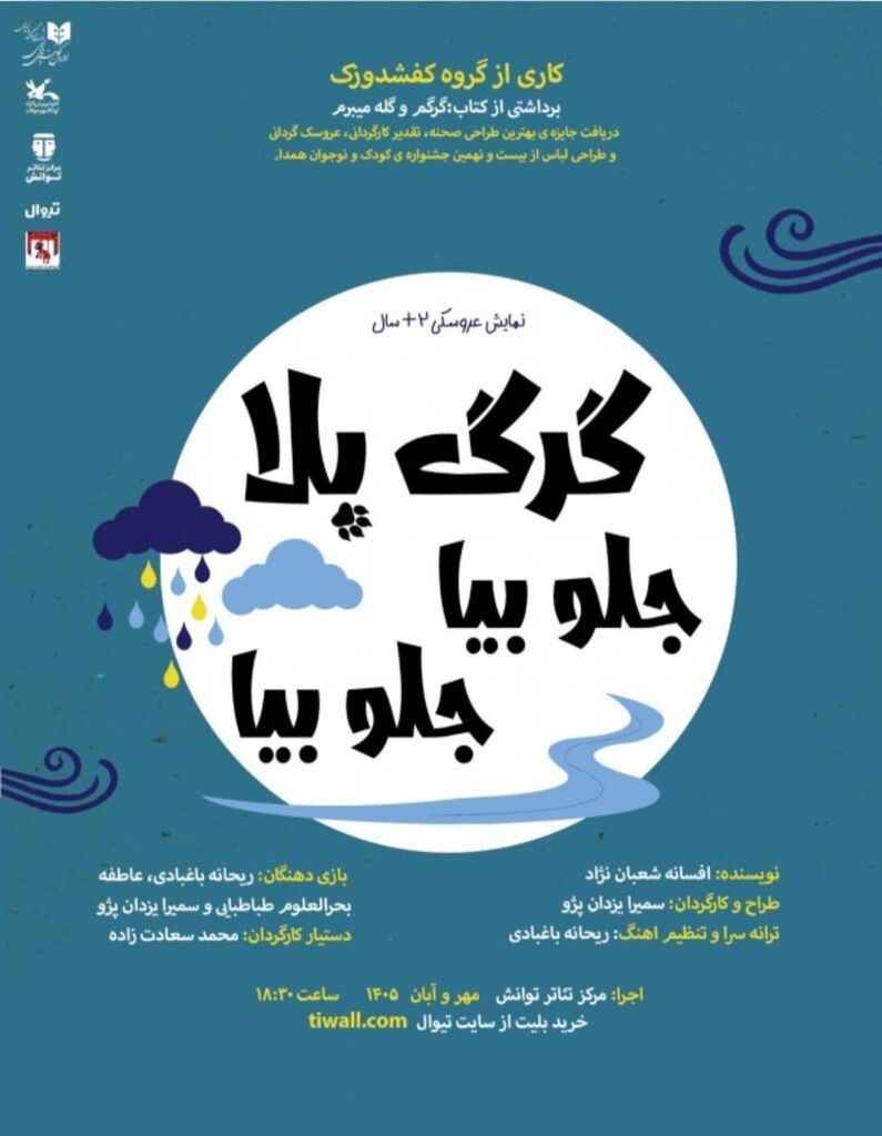 نمایش «گرگ‌بلا، جلو بیا جلو بیا» در خانه تئاتر توانش روی صحنه می‌رود