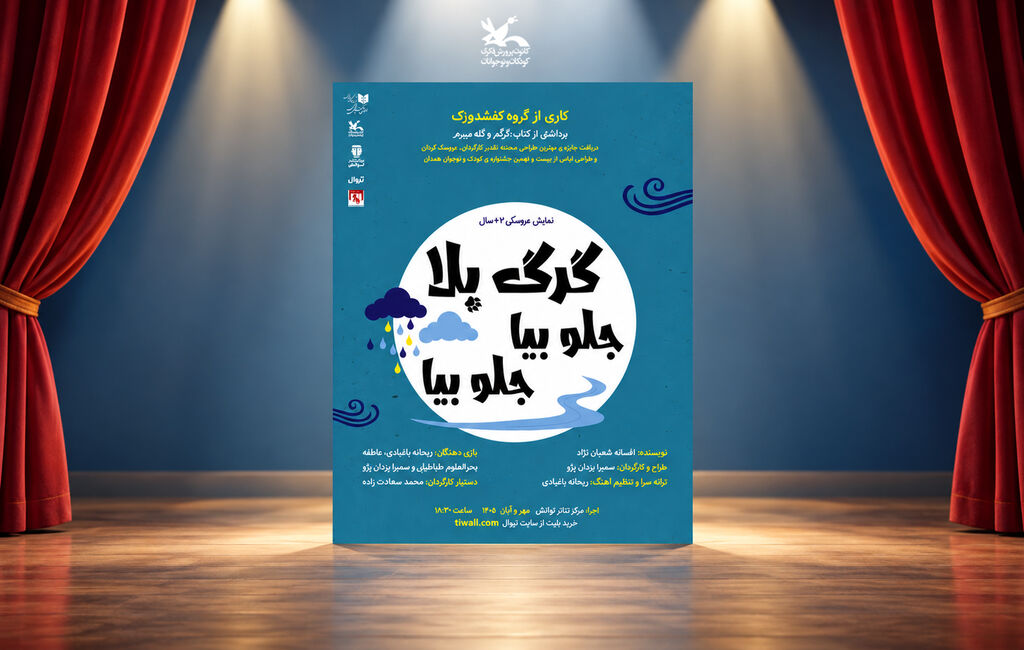 نمایش گرگ بلا، جلو بیا جلو بیا نمایش «گرگبلا، جلو بیا جلو بیا» در خانه تئاتر توانش روی صحنه میرود