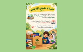 فراخوان کانون البرز برای آغاز ماه مهر با مهربانی و حمایت از کودکان نیازمند