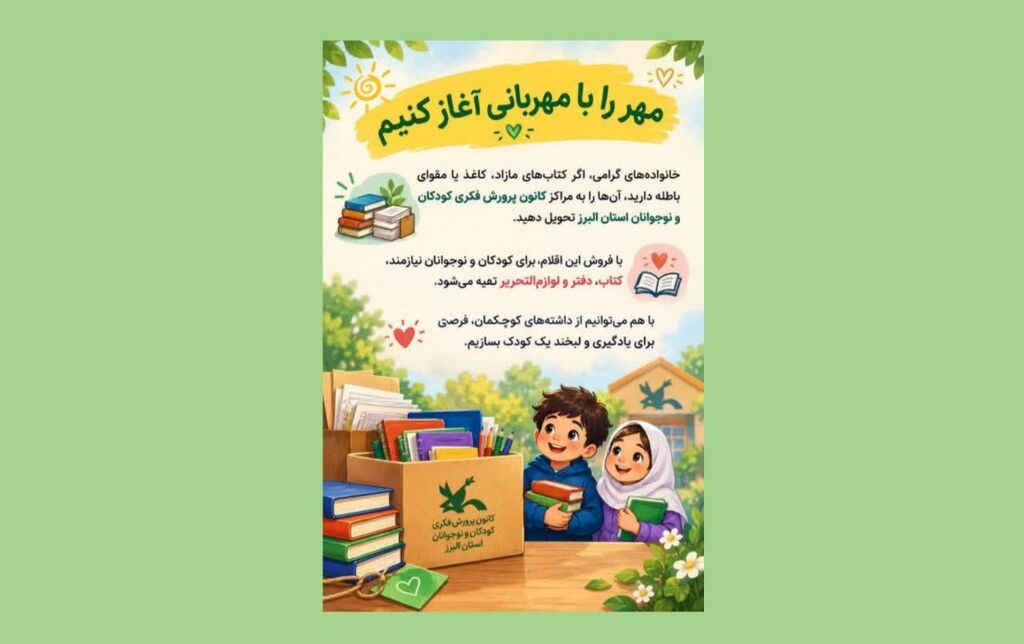 فراخوان کانون البرز برای آغاز ماه مهر با مهربانی و حمایت از کودکان نیازمند فراخوان کانون البرز برای آغاز ماه مهر با مهربانی و حمایت از کودکان نیازمند