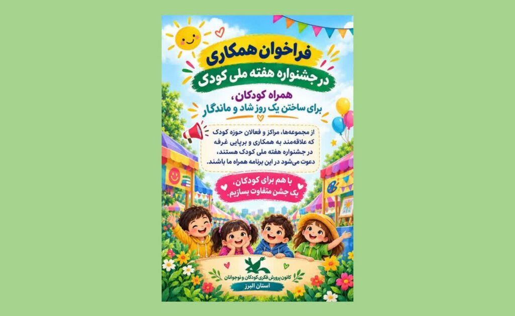 فراخوان کانون البرز برای مشارکت مجموعههای فعال حوزه کودک در جشنواره هفته ملی کودک فراخوان کانون البرز به مناسبت جشنواره هفته ملی کودک