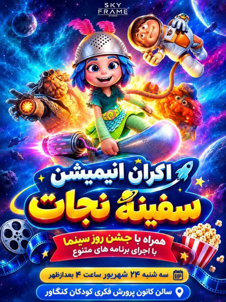 اکران انیمیشن «سفینه نجات» و جشن روز سینما در کانون کنگاور