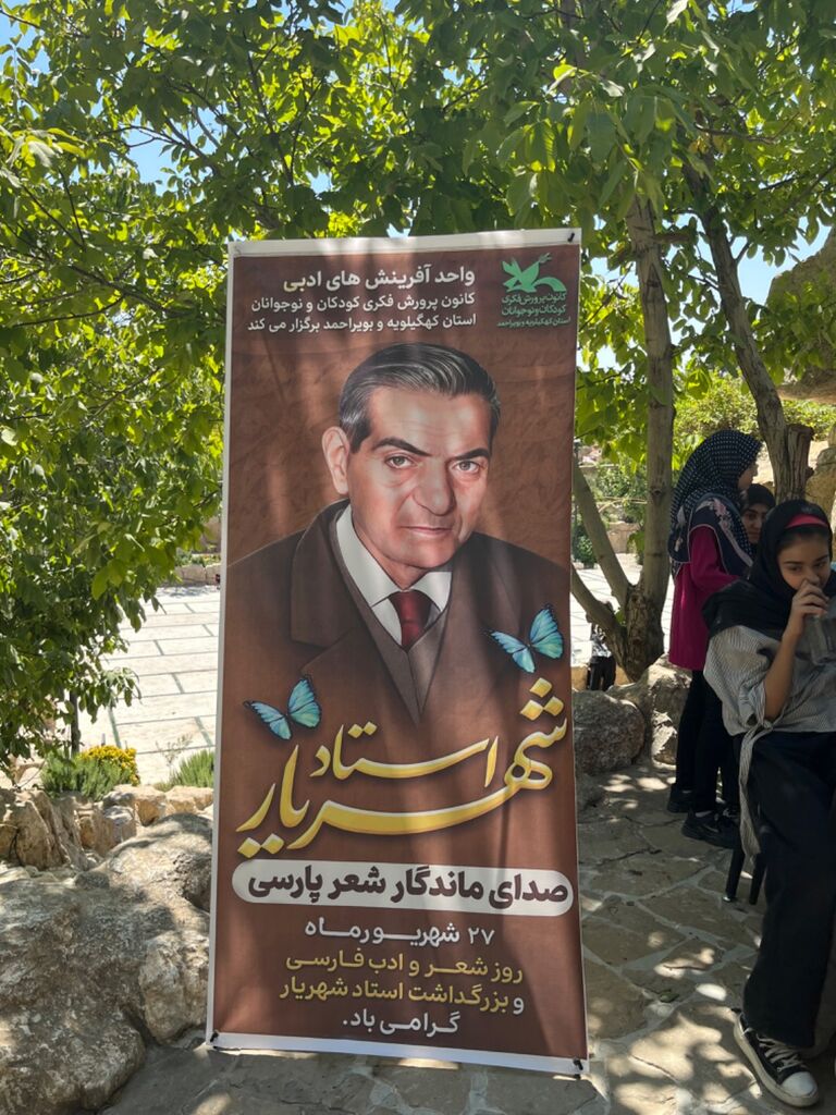 بزرگداشت استاد شهریار و روز شعر و ادب فارسی در کانون پرورش فکری کهگیلویه و بویراحمد