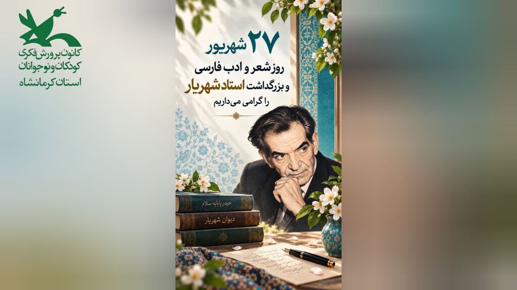 کرمانشاه. شعر و ادب پیام تبریک مدیرکل کانون پرورش فکری کرمانشاه به مناسبت روز شعر و ادب فارسی