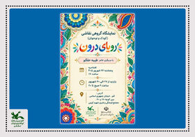 «رویای درون» عنوان نمایشگاه آثار نقاشی اعضای کودک و نوجوان مرکز فرهنگی هنری شماره ۸ کانون