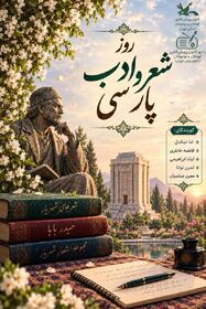 رادیو کانون/روز شعر و ادب و فارسی/۲