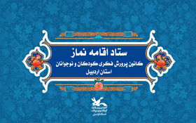 کانون استان اردبیل عنوان «شایسته تقدیر» را کسب کرد