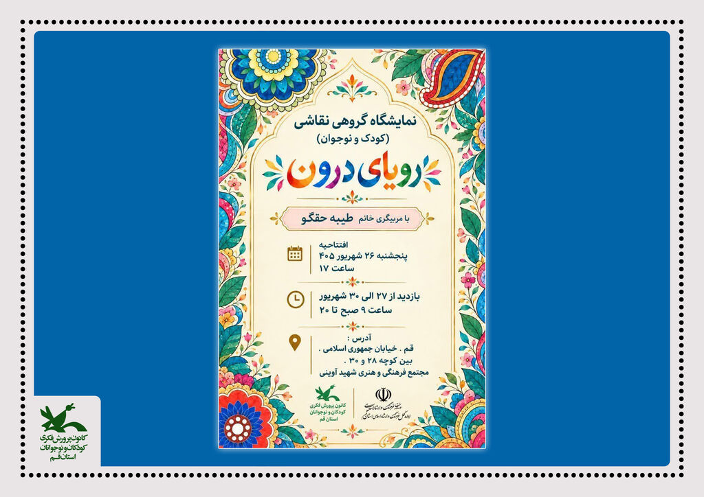 «رویای درون» عنوان نمایشگاه آثار نقاشی اعضای کودک و نوجوان مرکز فرهنگی هنری شماره ۸ کانون «رویای درون» عنوان نمایشگاه آثار نقاشی اعضای کودک و نوجوان مرکز فرهنگی هنری شماره ۸ کانون