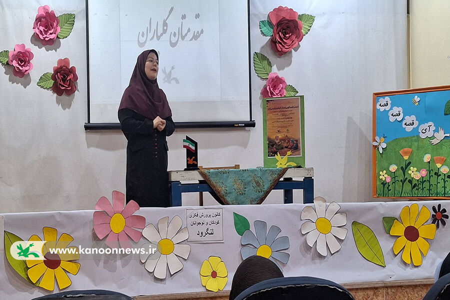 اعضای نوجوان باشگاه قصهگویی کانون گیلان در لنگرود گردهمآمدند