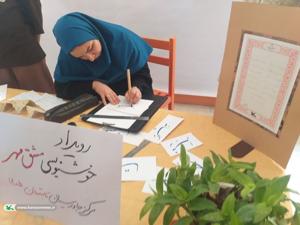 هنرنمایی اعضای کانون جاورسیان در رویداد خوشنویسی «مشق مهر»
