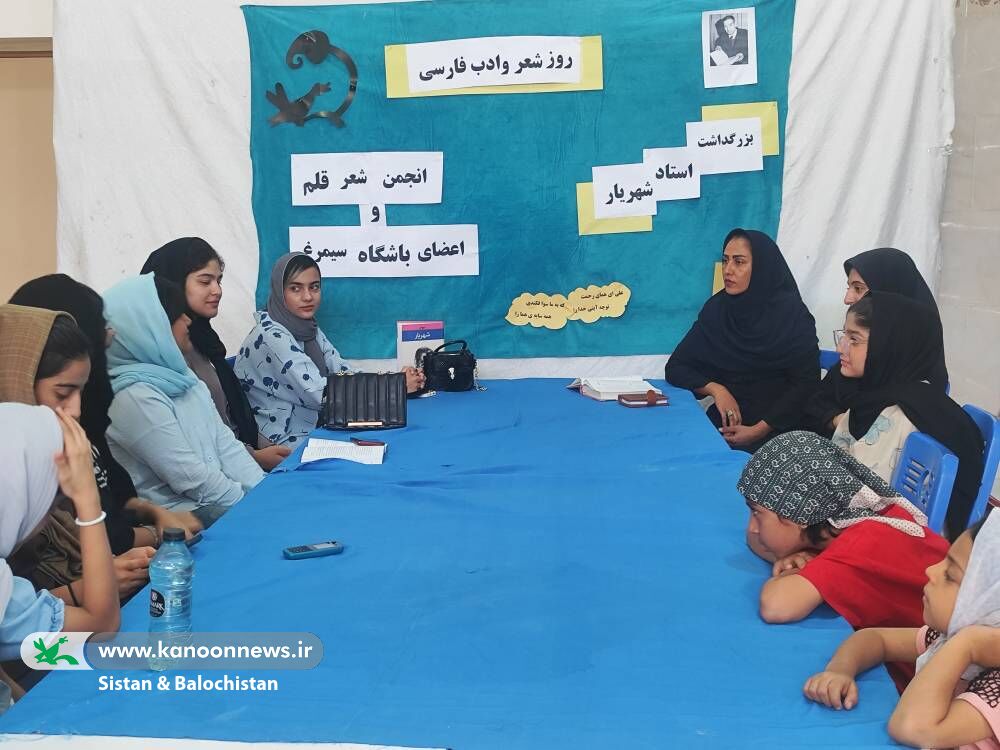 گرامی‌داشت استاد شهریار با اجرای برنامه‌های فرهنگی در مراکز کانون سیستان و بلوچستان