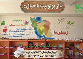 اجرای ویژه‌برنامه خلاقانه "از یونولیت تا خیال" در مرکز شماره ۳ کانون اسلام‌آباد غرب