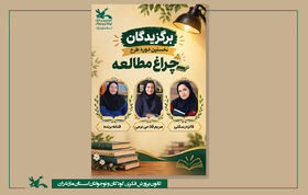 معرفی برگزیدگان نخستین دوره طرح «چراغ مطالعه» کانون مازندران