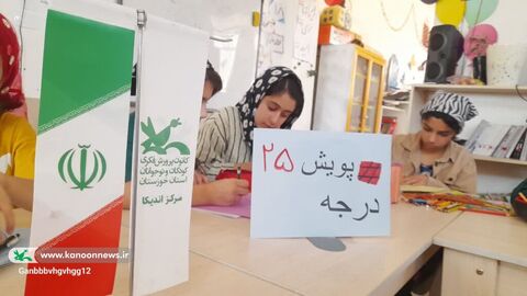 همراهی مراکز کانون خوزستان با پویش «۲۵ درجه»