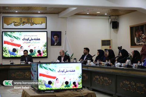 سومین نشست شورای سیاست‌گذاری برنامه‌های هفته ملی کودک