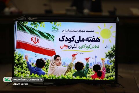 سومین نشست شورای سیاست‌گذاری برنامه‌های هفته ملی کودک
