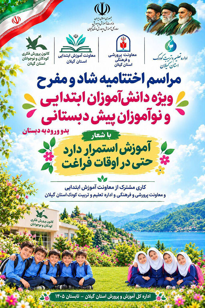برگزاری جشن ورود به مدرسه پیش‌دبستانی و کلاس‌اولی ها در کانون رشت