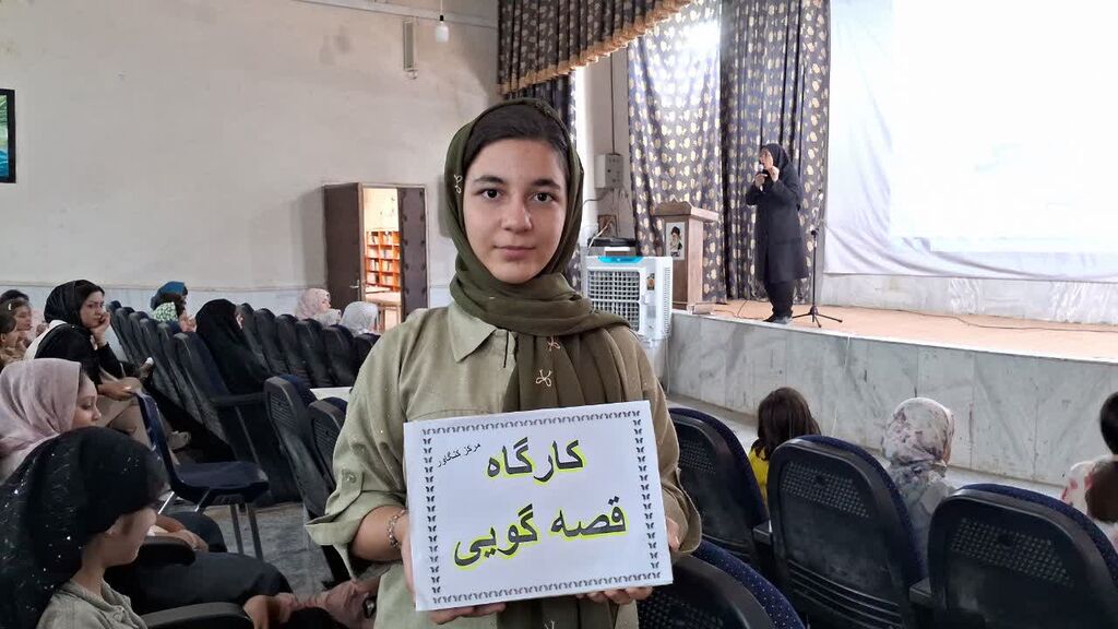 کارگاه آموزشی قصه‌گویی در کانون کنگاور